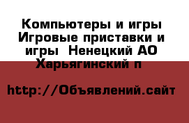 Компьютеры и игры Игровые приставки и игры. Ненецкий АО,Харьягинский п.